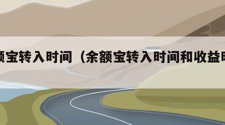 余额宝转入时间（余额宝转入时间和收益时间）