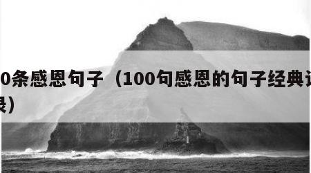 10条感恩句子（100句感恩的句子经典语录）