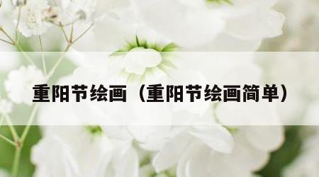 重阳节绘画（重阳节绘画简单）