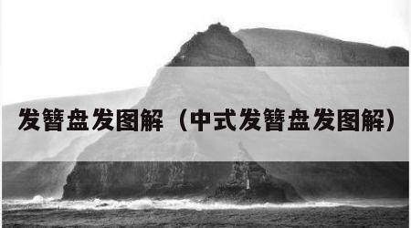 发簪盘发图解（中式发簪盘发图解）