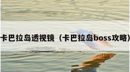 卡巴拉岛透视镜（卡巴拉岛boss攻略）