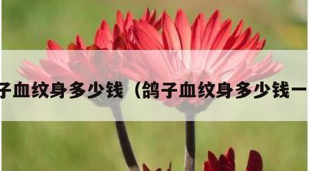 鸽子血纹身多少钱（鸽子血纹身多少钱一个）