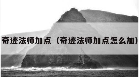 奇迹法师加点（奇迹法师加点怎么加）