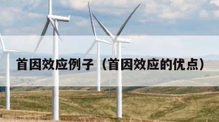 首因效应例子（首因效应的优点）