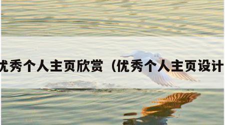 优秀个人主页欣赏（优秀个人主页设计）