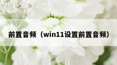 前置音频（win11设置前置音频）