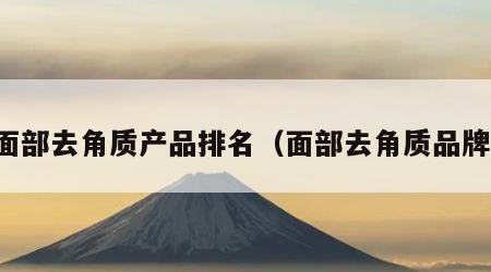 面部去角质产品排名（面部去角质品牌）