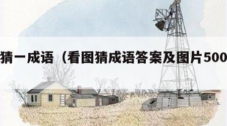 急猜一成语（看图猜成语答案及图片500个）