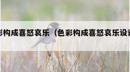 色彩构成喜怒哀乐（色彩构成喜怒哀乐设计理念）