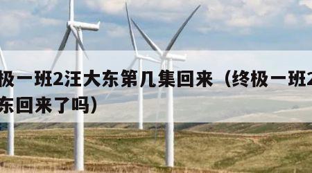 终极一班2汪大东第几集回来（终极一班2汪大东回来了吗）