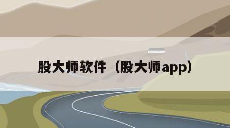 股大师软件（股大师app）