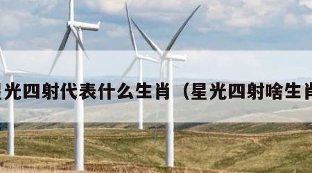 星光四射代表什么生肖（星光四射啥生肖）