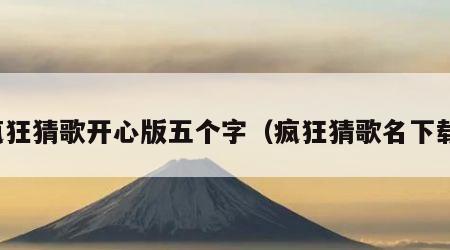 疯狂猜歌开心版五个字（疯狂猜歌名下载）