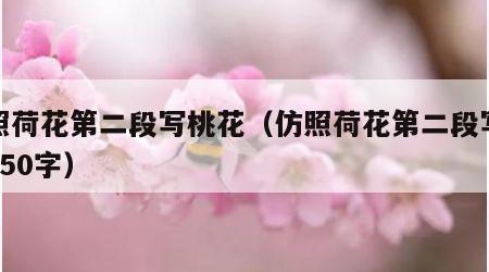 仿照荷花第二段写桃花（仿照荷花第二段写桃花250字）