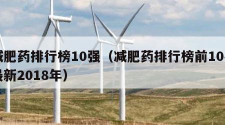 减肥药排行榜10强（减肥药排行榜前10名最新2018年）