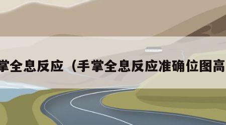 手掌全息反应（手掌全息反应准确位图高清）