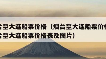 烟台至大连船票价格（烟台至大连船票价格表烟台至大连船票价格表及图片）