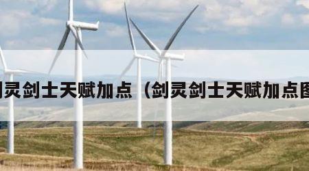 剑灵剑士天赋加点（剑灵剑士天赋加点图）
