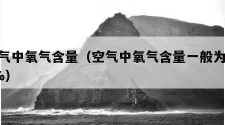 空气中氧气含量（空气中氧气含量一般为209%）