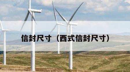 信封尺寸（西式信封尺寸）