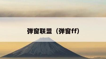 弹窗联盟（弹窗ff）