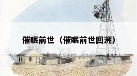 催眠前世（催眠前世回溯）