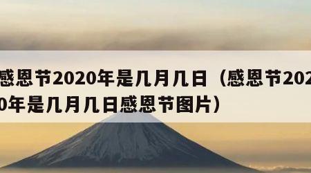 感恩节2020年是几月几日（感恩节2020年是几月几日感恩节图片）