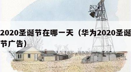 2020圣诞节在哪一天（华为2020圣诞节广告）