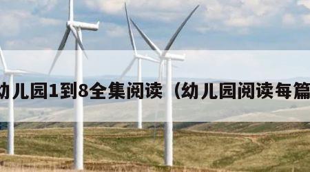 幼儿园1到8全集阅读（幼儿园阅读每篇）