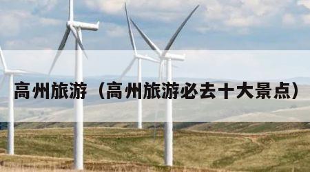 高州旅游（高州旅游必去十大景点）