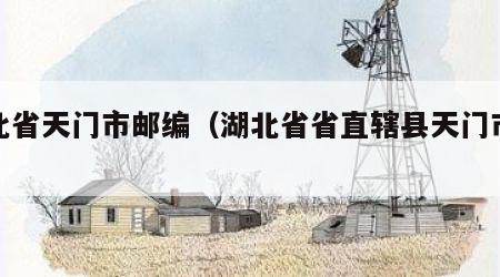 湖北省天门市邮编（湖北省省直辖县天门市邮编）