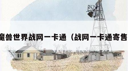 魔兽世界战网一卡通（战网一卡通寄售）