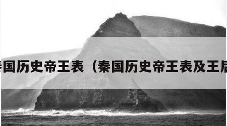 秦国历史帝王表（秦国历史帝王表及王后）