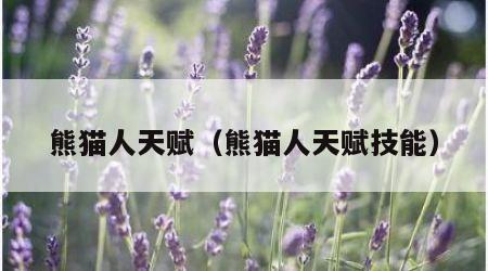熊猫人天赋（熊猫人天赋技能）
