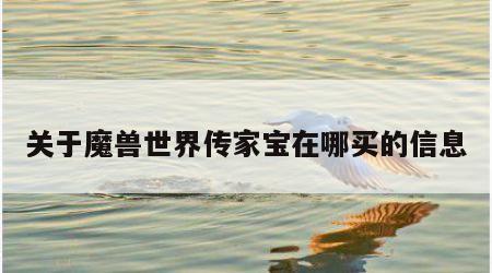 关于魔兽世界传家宝在哪买的信息