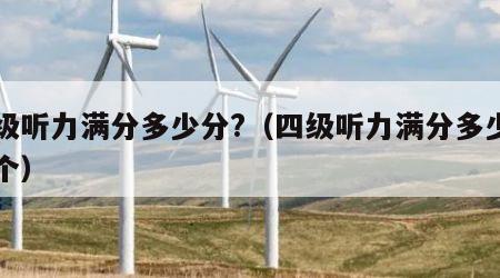 四级听力满分多少分?（四级听力满分多少分一个）