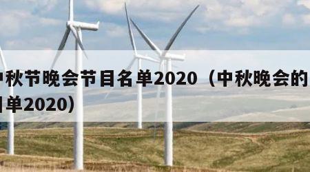 中秋节晚会节目名单2020（中秋晚会的节目单2020）