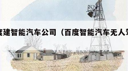 百度建智能汽车公司（百度智能汽车无人驾驶）