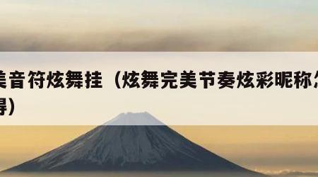 完美音符炫舞挂（炫舞完美节奏炫彩昵称怎么获得）