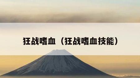 狂战嗜血（狂战嗜血技能）