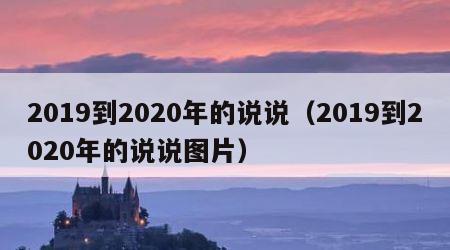 2019到2020年的说说（2019到2020年的说说图片）