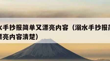 溺水手抄报简单又漂亮内容（溺水手抄报简单又漂亮内容清楚）