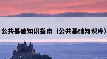 公共基础知识指南（公共基础知识库）