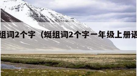 蜓组词2个字（蜓组词2个字一年级上册语文）