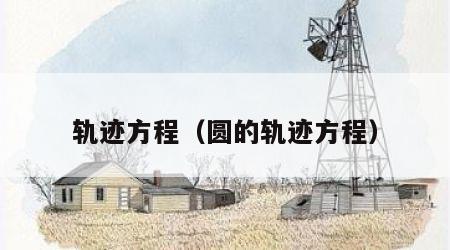 轨迹方程（圆的轨迹方程）