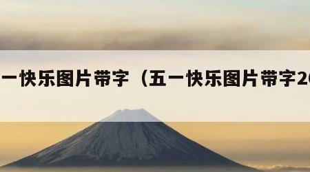 五一快乐图片带字（五一快乐图片带字2020）