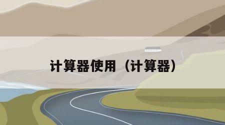 计算器使用（计算器）