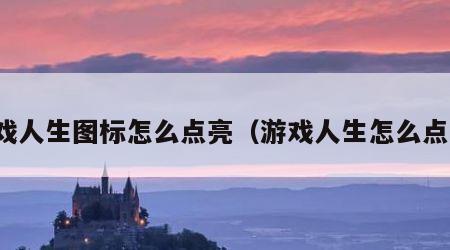 游戏人生图标怎么点亮（游戏人生怎么点亮）