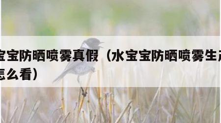 水宝宝防晒喷雾真假（水宝宝防晒喷雾生产日期怎么看）
