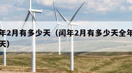 闰年2月有多少天（闰年2月有多少天全年多少天）